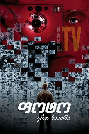 ფოტო ერთ საათში / One Hour Photo