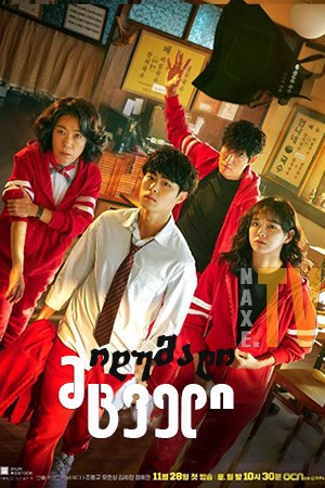 იდუმალი მცველი / The Uncanny Counter (Gyeongiroun somun)