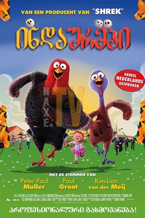 ინდაურები / Free Birds