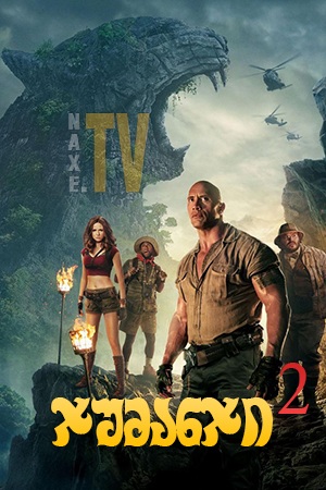 ჯუმანჯი 2 / Jumanji: Welcome to the Jungle