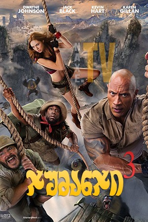 ჯუმანჯი 3 / Jumanji: The Next Level