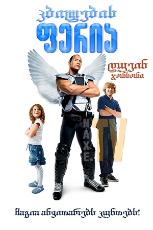 კბილების ფერია / Tooth Fairy