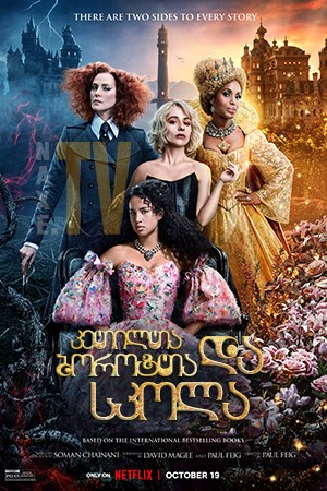 კეთილთა და ბოროტთა სკოლა / The School for Good and Evil