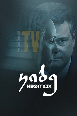 კიბე / The Staircase