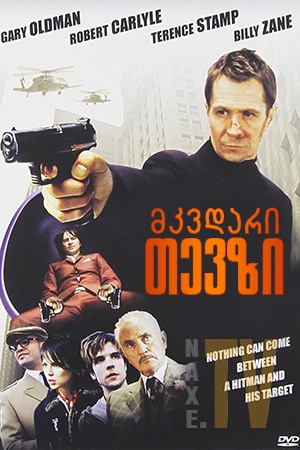 მკვდარი თევზი / Dead Fish