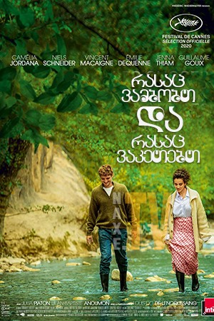 რასაც ვამბობთ და რასაც ვაკეთებთ / The Things We Say, the Things We Do (Les choses qu'on dit, les choses qu'on fait)