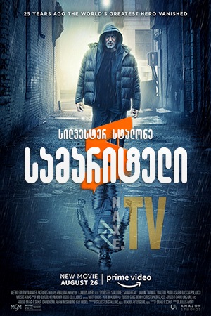 სამარიტელი / Samaritan