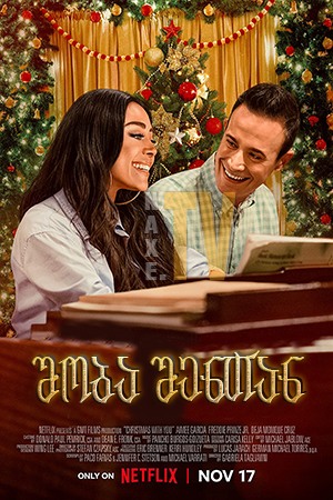 შობა შენთან / Christmas with You