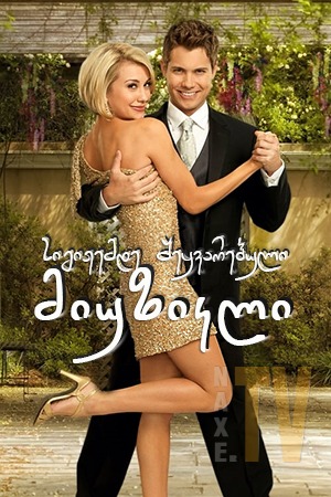 სიგიჟემდე შეყვარებული: მიუზიკლი / Lovestruck: The Musical