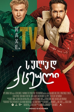 სულად ქცეული / Spirited