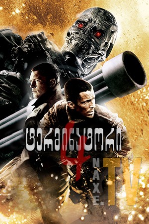 ტერმინატორი 4 / Terminator 4: Salvation