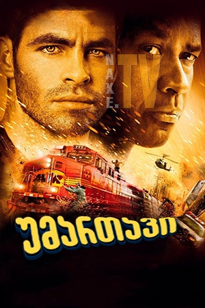 უმართავი / Unstoppable