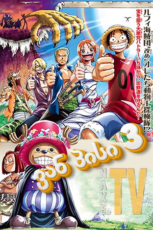 ვან პისი 3 / One Piece: Chopper's Kingdom on the Island of Strange Animals