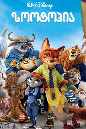 ზოოტოპია / Zootopia