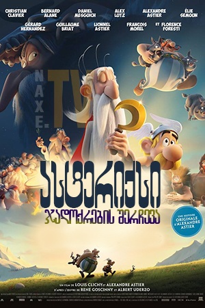 ასტერიქსი: ჯადოქრების შერჩევა / Asterix: The Secret of the Magic Potion