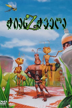 ჭიანჭველა Z / Antz
