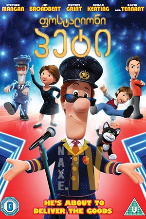 ფოსტალიონი პეტი / Postman Pat: The Movie