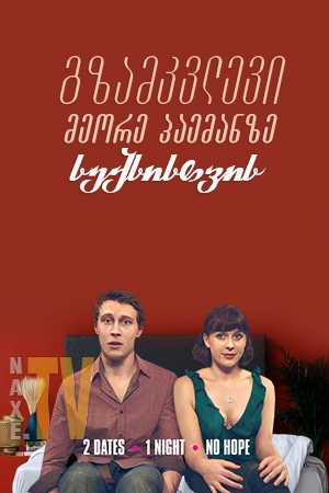 გზამკვლევი მეორე პაემანზე სექსისთვის / A Guide to Second Date Sex
