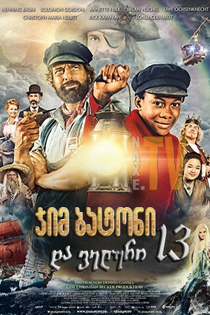 ჯიმ ბატონი და ველური 13 / Jim Button and the Wild 13