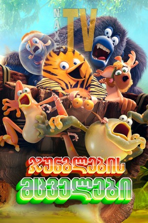 ჯუნგლების მცველები / The Jungle Bunch