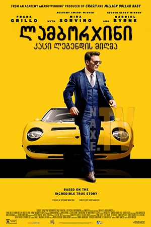 ლამბორჯინი: კაცი ლეგენდის მიღმა / Lamborghini: The Man Behind the Legend