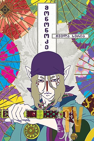 მონონოკე / Mononoke