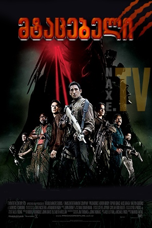 მტაცებლები / Predators