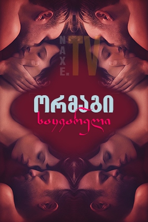 ორმაგი საყვარელი / Double Lover