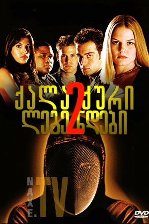 ქალაქური ლეგენდები 2 / Urban Legends: Final Cut