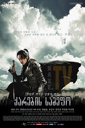 ქარების სამეფო / The Kingdom of the Winds