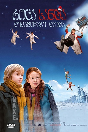 როცა სანტა დედამიწაზე დაეცა / When Santa Fell to Earth