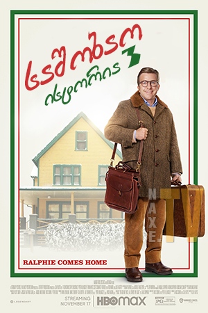 საშობაო ისტორია 3 / A Christmas Story Christmas