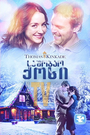 საშობაო ქოხი / Christmas Lodge