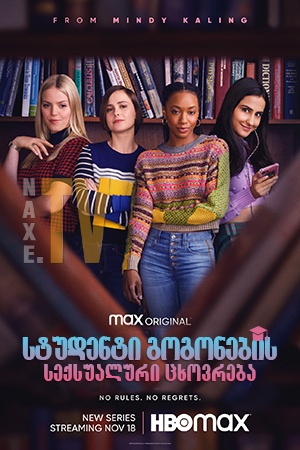 სტუდენტი გოგონების სექსუალური ცხოვრება / The Sex Lives of College Girls