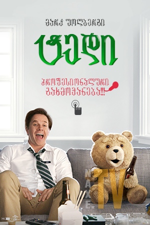 ტედი / Ted