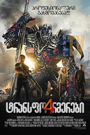 ტრანსფორმერები 4 / Transformers 4: Age of Extinction