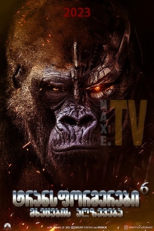 ტრანსფორმერები 6 / Transformers: Rise of the Beasts