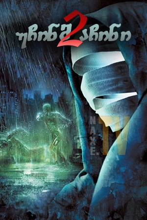 უჩინმაჩინი 2 / Hollow Man II