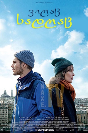 ვიღაც, სადღაც / Someone, Somewhere