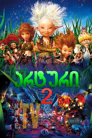 არტური 2 / Arthur and the Revenge of Maltazard