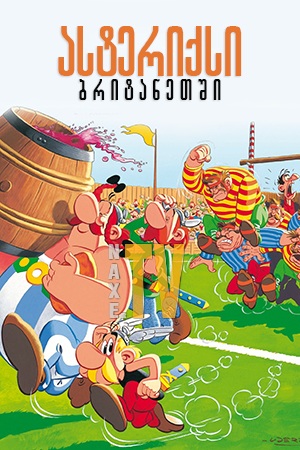 ასტერიქსი ბრიტანეთში / Astérix chez les Bretons
