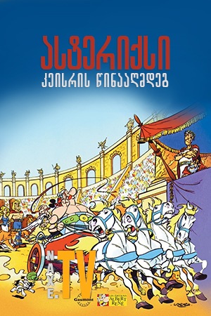 ასტერიქსი კეისრის წინააღმდეგ / Astérix et la surprise de César