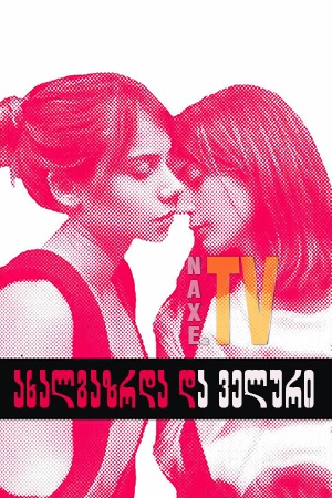 ახალგაზრდა და ველური / Young and Wild