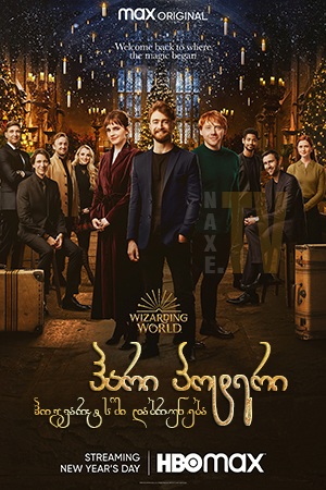 ჰარი პოტერი: ჰოგვარტსში დაბრუნება / Harry Potter 20th Anniversary: Return to Hogwarts