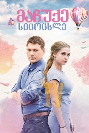 მაჩუქე სიცოცხლე / Подари мне жизнь
