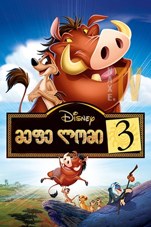 მეფე ლომი 3 / The Lion King 1½