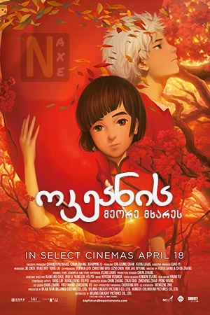 ოკეანის მეორე მხარეს / Big Fish & Begonia