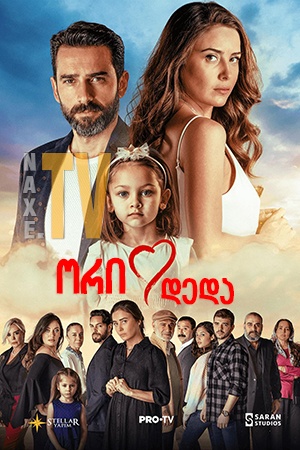ორი დედა / Canim Annem