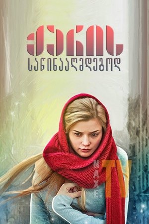 ქარის საწინააღმდეგოდ / Wind in the Face