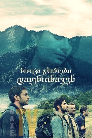 როცა გმირები დაფრინავენ / When Heroes Fly